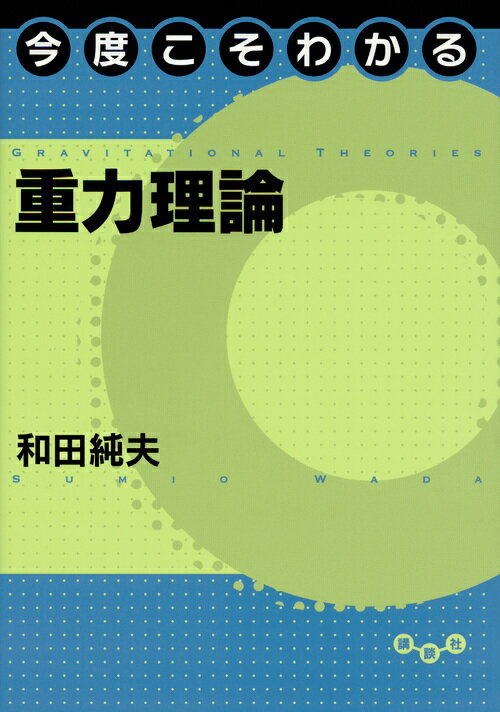 【中古】今度こそわかる重力理論/講談社/和田純夫（単行本（ソフトカバー））