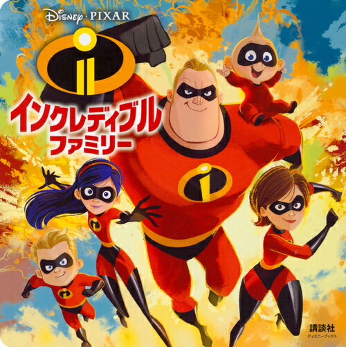 【中古】インクレディブル・ファミリー/講談社/俵ゆり（単行本）