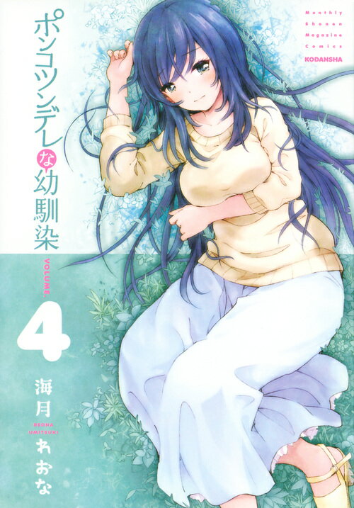 【中古】ポンコツンデレな幼馴染 4/講談社/海月れおな（コミック）