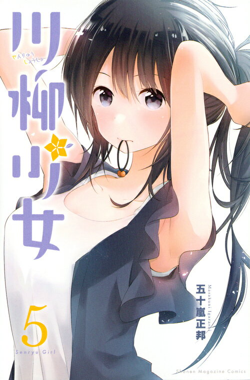【中古】川柳少女 5/講談社/五十嵐正邦（コミック）