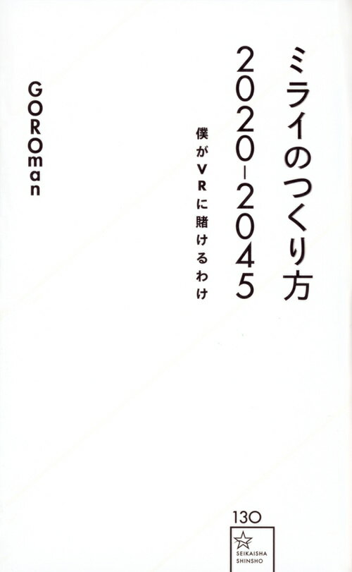 【中古】ミライのつくり方2020-2045 僕がVRに賭けるわけ/星海社/GOROman（新書）