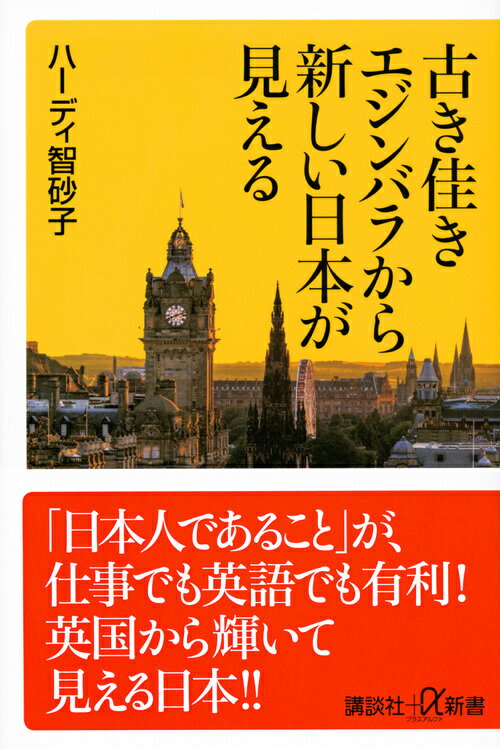 【中古】古き佳きエジンバラから新しい日本が見える/講談社/ハーディ智砂子（新書）