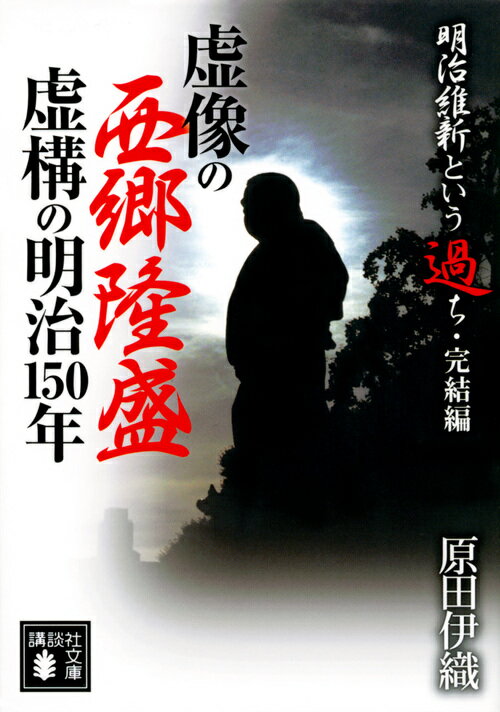 【中古】虚像の西郷隆盛虚構の明治150年 明治維新という過ち・完結編/講談社/原田伊織（文庫）