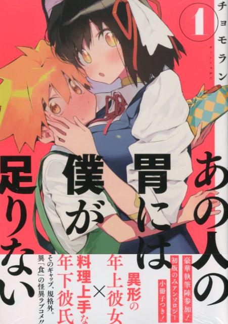 【中古】あの人の胃には僕が足りない 1/講談社/チョモラン（コミック）