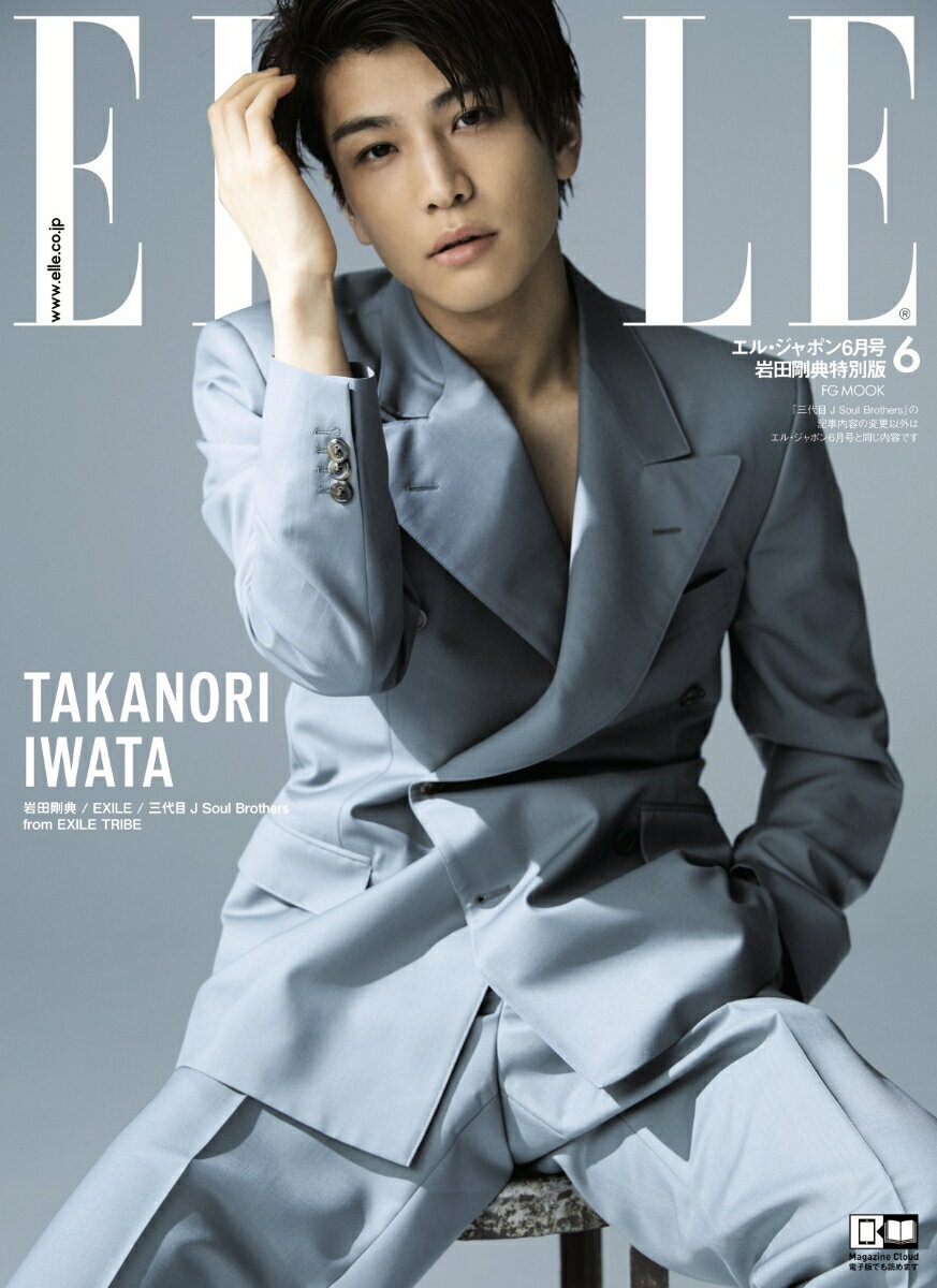 【中古】ELLE　JAPON6月号特別版三代目J　Soul　Brothers岩田剛典 2018年/ハ-スト婦人画報社（ムック）