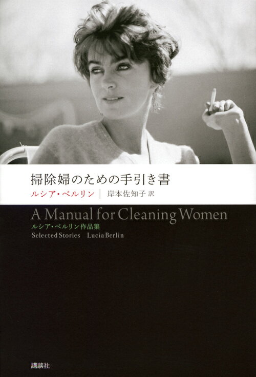 【中古】掃除婦のための手引き書 ルシア・ベルリン作品集/講談社/ルシア・ベルリン（単行本）