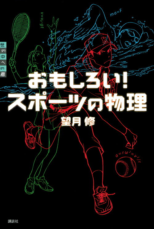 【中古】おもしろい！スポーツの物理/講談社/望月修（流体工学）（単行本）