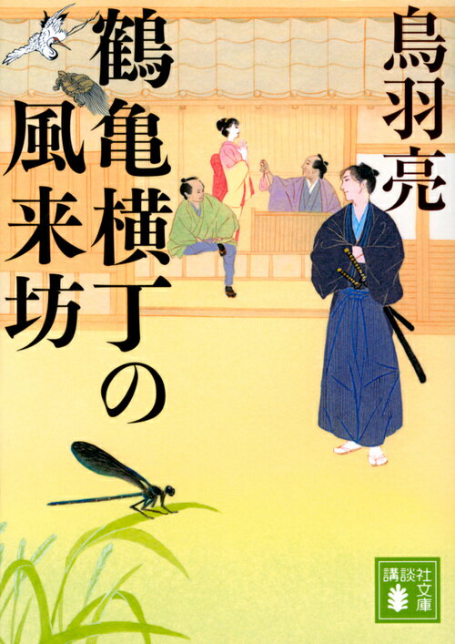 【中古】鶴亀横丁の風来坊/講談社/鳥羽亮（文庫）