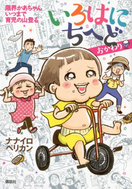 【中古】いろはにちへど　おかわり 限界かあちゃんいつまで育児の山登る/講談社/ナナイロペリカン（単行本）