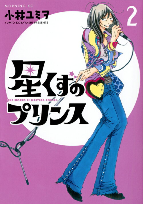 【中古】星くずのプリンス 2/講談社/小林ユミヲ（コミック）