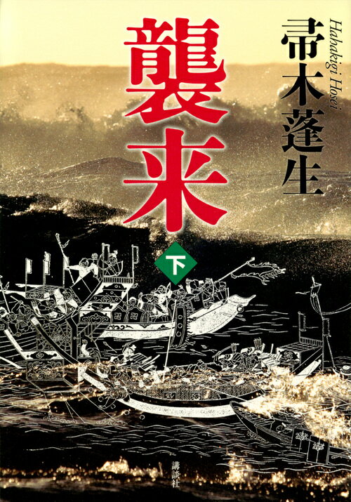【中古】襲来 下/講談社/帚木蓬生（単行本）