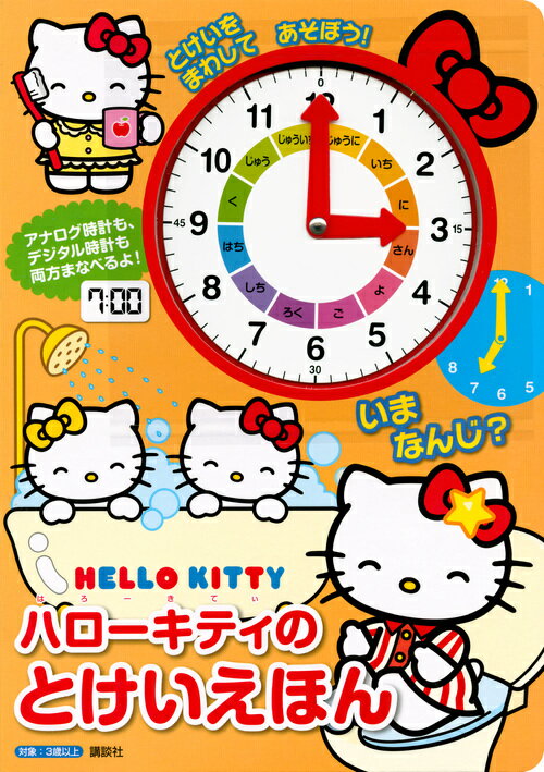 【中古】とけいをまわしてあそぼう！ハローキティのとけいえほんいまなんじ？/講談社/竹村友見（単行本）