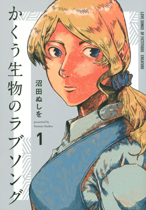 【中古】かくう生物のラブソング 1/講談社/沼田ぬしを（コミック）