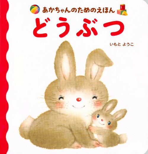 【中古】いただきます/講談社/いもとようこ（単行本）