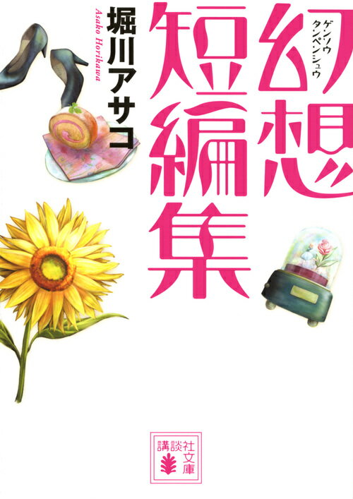 【中古】幻想短編集/講談社/堀川アサコ（文庫）