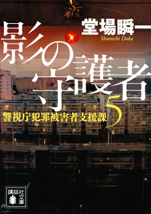 【中古】影の守護者 警視庁犯罪被害者支援課　5/講談社/堂場瞬一（文庫）