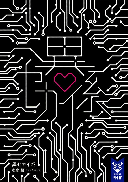 【中古】異セカイ系/講談社/名倉編（文庫）