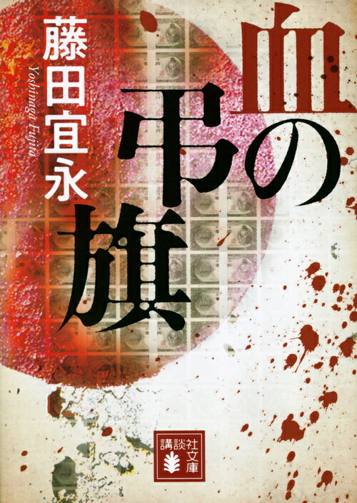 【中古】血の弔旗/講談社/藤田宜永（文庫）