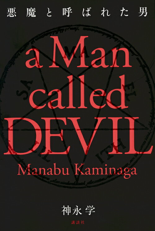 【中古】悪魔と呼ばれた男/講談社/神永学（単行本（ソフトカバー））