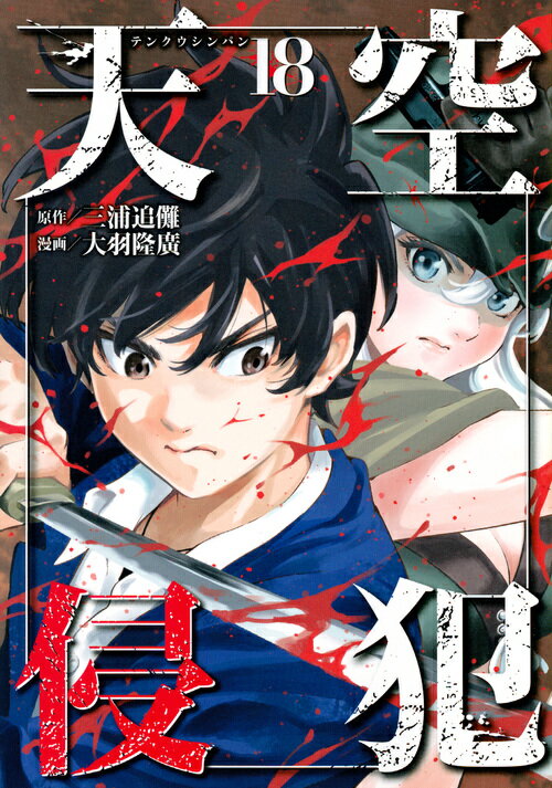 【中古】天空侵犯 18/講談社/三浦追儺（コミック）