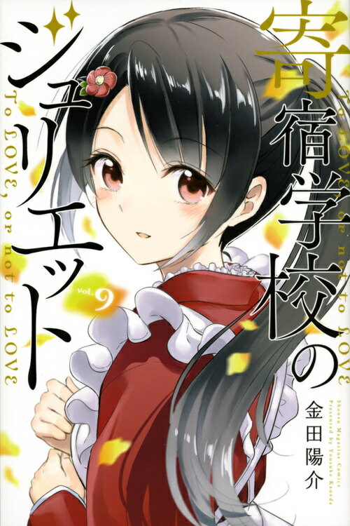 【中古】寄宿学校のジュリエット 9/講談社/金田陽介（コミック）