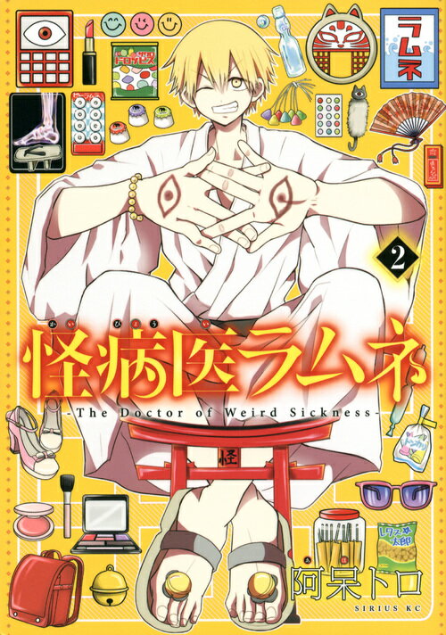 【中古】怪病医ラムネ 2/講談社/阿呆トロ（コミック）