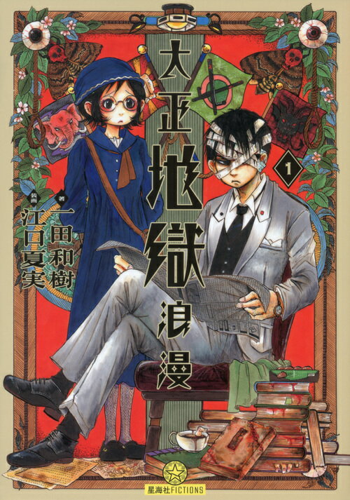 【中古】大正地獄浪漫 1/星海社/一田和樹（単行本（ソフトカバー））