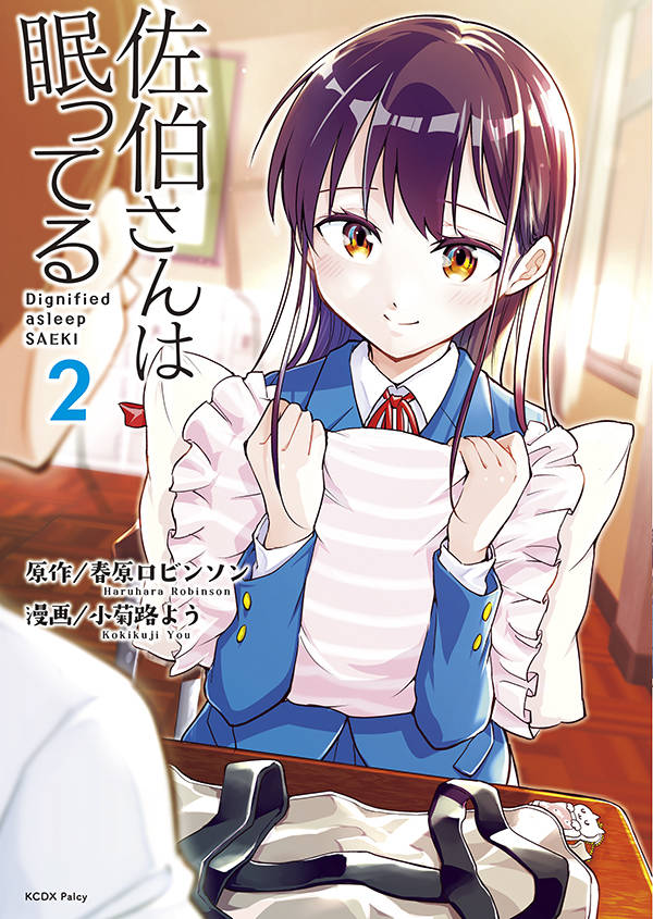 Boys - 【中古】佐伯さんは眠ってる 2/講談社/春原ロビンソン（コミック）
