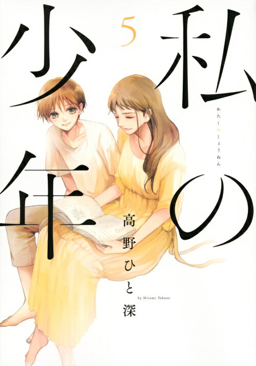 【中古】私の少年 5/講談社/高野ひと深（コミック）