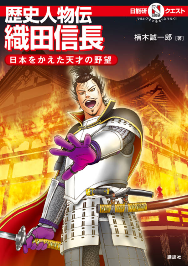 【中古】歴史人物伝織田信長 日本をかえた天才の野望/講談社/楠木誠一郎（単行本（ソフトカバー））