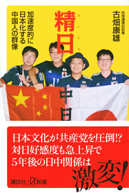 【中古】精日 加速度的に日本化する中国人の群像/講談社/古畑康雄（新書）