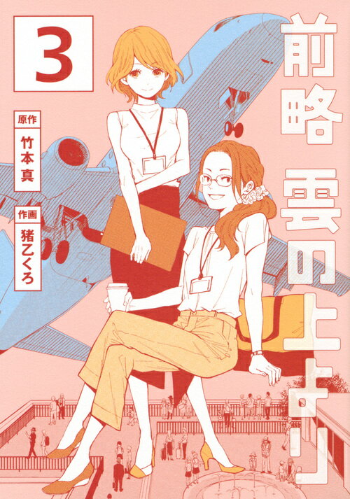 【中古】前略雲の上より 3/講談社/竹本真（コミック）