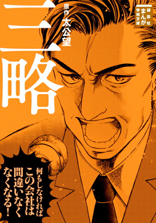 【中古】三略/講談社/太公望（文庫）