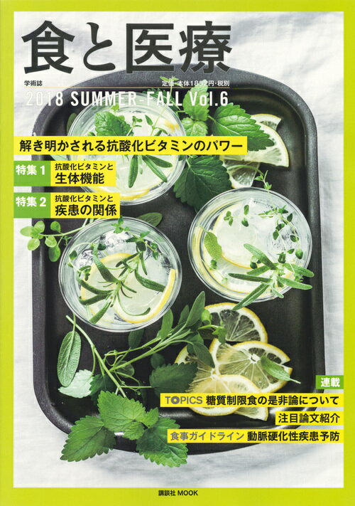 【中古】食と医療 学術誌2018　SUMMER-FALL Vol．6/講談社エディトリアル（ムック）