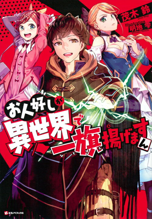 Author Name: Ma Line - 【中古】お人好しが異世界で一旗揚げますん/講談社/茂木鈴（単行本（ソフトカバー））