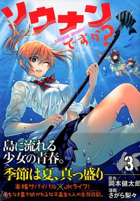 【中古】ソウナンですか？ 3/講談社/岡本健太郎（コミック）