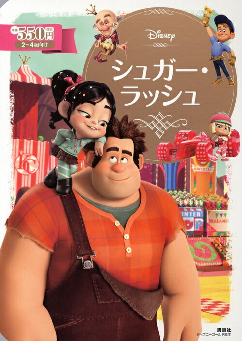 【中古】シュガー・ラッシュ/講談社/講談社（単行本）
