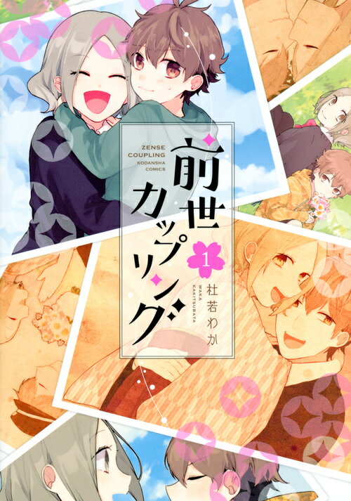 Other - 【中古】前世カップリング 1/講談社/杜若わか（コミック）
