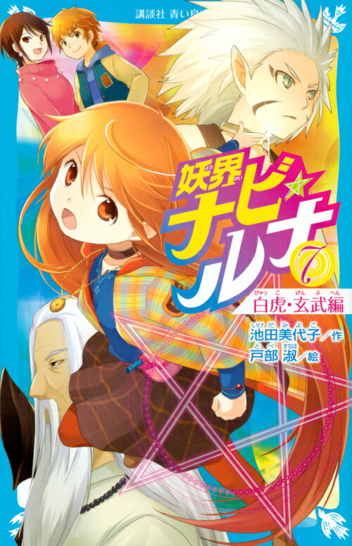 【中古】妖界ナビ・ルナ 7/講談社/池田美代子（文庫）