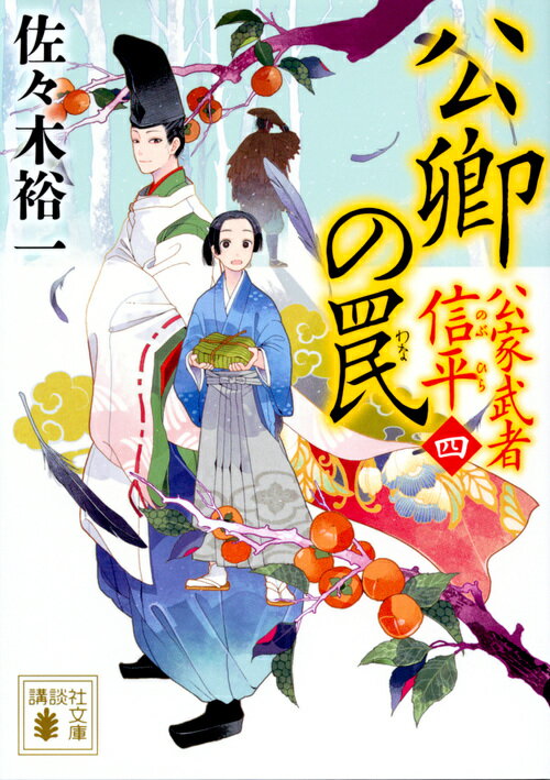 【中古】公卿の罠 公家武者信平　4/講談社/佐々木裕一（文庫）