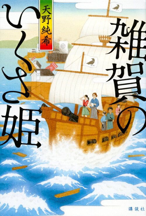 【中古】雑賀のいくさ姫/講談社/天野純希（単行本（ソフトカバー））
