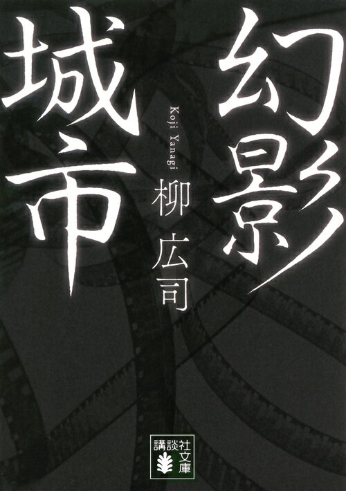 【中古】幻影城市/講談社/柳広司（文庫）