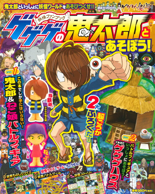 【中古】ゲゲゲの鬼太郎とあそぼう！（ムック）