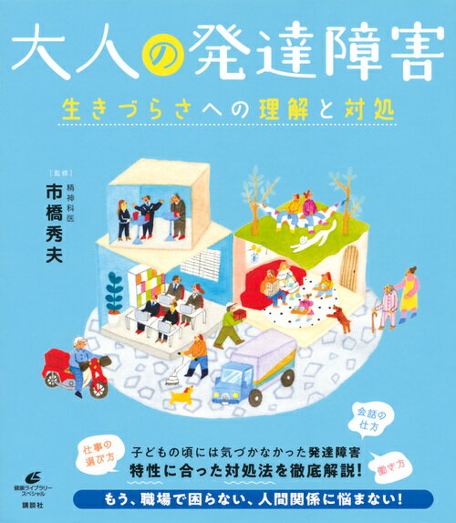 【中古】大人の発達障害 生きづらさへの理解と対処/講談社/市橋秀夫（単行本（ソフトカバー））