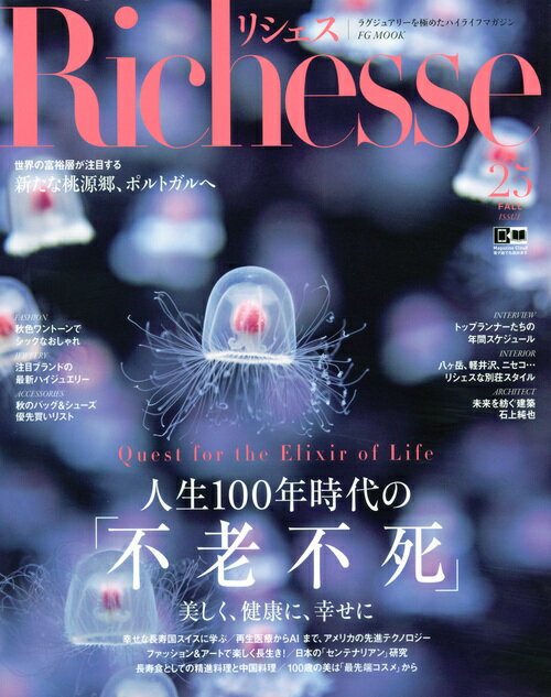 【中古】Richesse No．25（2018　FALL/ハ-スト婦人画報社（ムック）