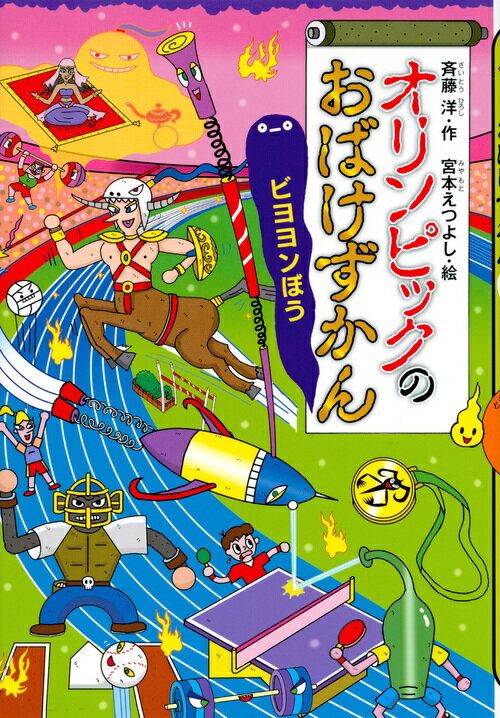 【中古】オリンピックのおばけずかん ビヨヨンぼう/講談社/斉藤洋（単行本）