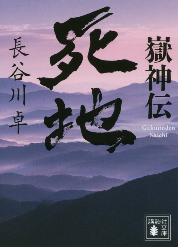 【中古】嶽神伝死地/講談社/長谷川卓（文庫）
