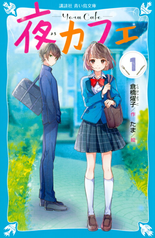 【中古】夜カフェ 1/講談社/倉橋燿子（新書）