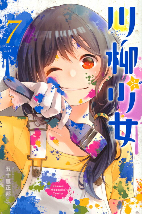 【中古】川柳少女 7/講談社/五十嵐正邦（コミック）