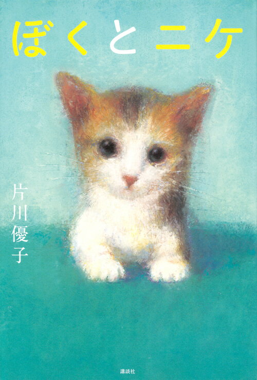 【中古】ぼくとニケ/講談社/片川優子（単行本）